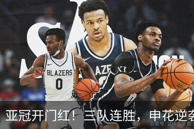 亚冠开门红！三队连胜，申花逆袭新加坡