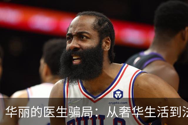 华丽的医生骗局：从奢华生活到法庭监禁