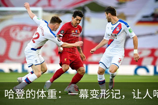 哈登的体重：一幕变形记，让人啼笑皆非的篮球故事