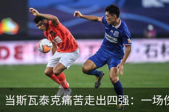 当斯瓦泰克痛苦走出四强：一场伤病与勇气的激烈对决