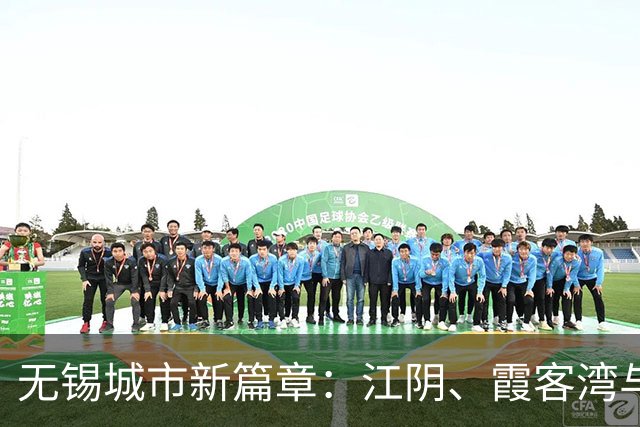 无锡城市新篇章：江阴、霞客湾与宜兴东北的潜力大揭秘