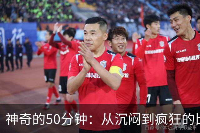 神奇的50分钟：从沉闷到疯狂的比分逆袭