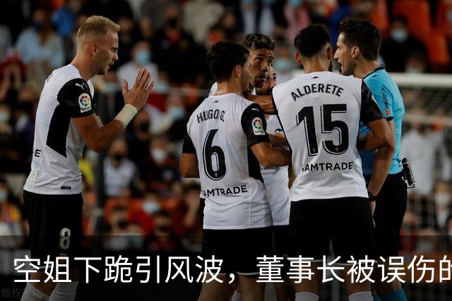 空姐下跪引风波，董事长被误伤的搞笑蜕变之路
