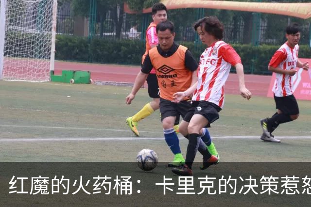 红魔的火药桶：卡里克的决策惹怒名宿，输赢都成笑话！