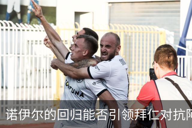 诺伊尔的回归能否引领拜仁对抗阿森纳？穆夏拉继续观战