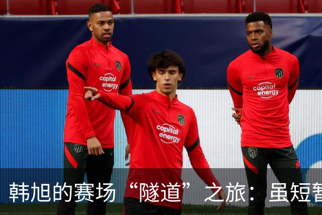 韩旭的赛场“隧道”之旅：虽短暂，却也精彩！